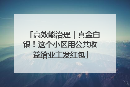 高效能治理｜真金白银！这个小区用公共收益给业主发红包
