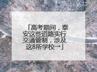 高考期间，泰安这些道路实行交通管制，涉及这8所学校→