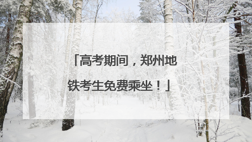 高考期间，郑州地铁考生免费乘坐！