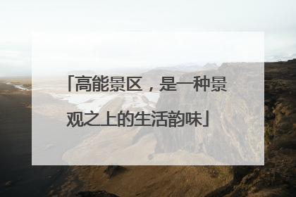 高能景区，是一种景观之上的生活韵味