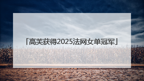 高芙获得2025法网女单冠军