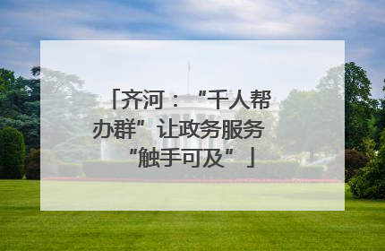 齐河：“千人帮办群”让政务服务“触手可及”