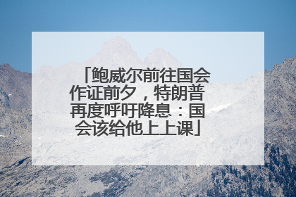 鲍威尔前往国会作证前夕，特朗普再度呼吁降息：国会该给他上上课
