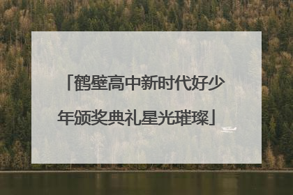 鹤壁高中新时代好少年颁奖典礼星光璀璨
