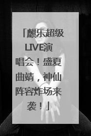 麒乐超级LIVE演唱会！盛夏曲靖，神仙阵容炸场来袭！