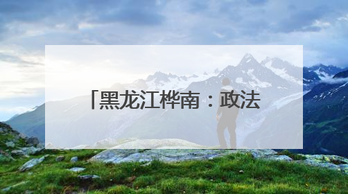 黑龙江桦南：政法“三箭齐发”护航农业生产 田间地头筑牢平安建设防线