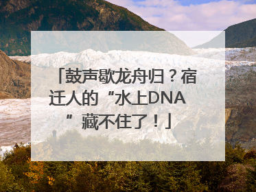 鼓声歇龙舟归？宿迁人的“水上DNA”藏不住了！