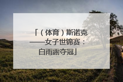 （体育）斯诺克——女子世锦赛：白雨露夺冠