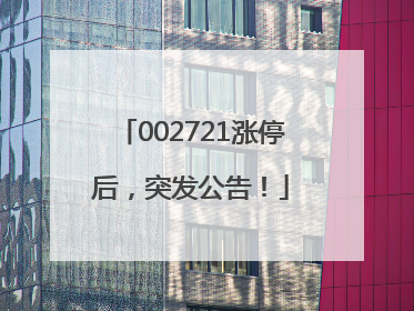 002721涨停后，突发公告！