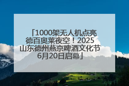 1000架无人机点亮德百奥莱夜空！2025山东德州燕京啤酒文化节6月20日启幕