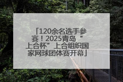 120余名选手参赛！2025青岛“上合杯”上合组织国家网球团体赛开幕