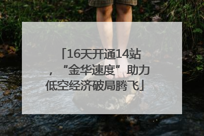 16天开通14站，“金华速度”助力低空经济破局腾飞