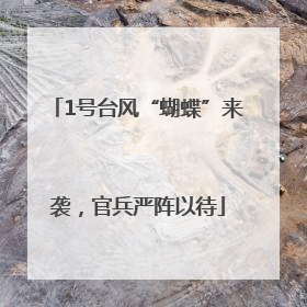 1号台风“蝴蝶”来袭，官兵严阵以待