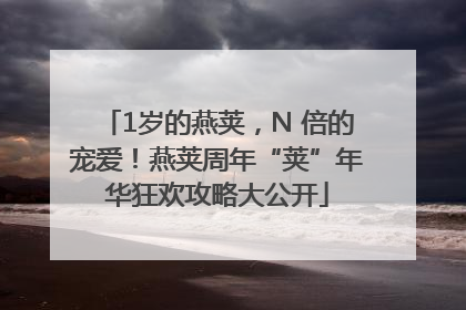 1岁的燕荚，N 倍的宠爱！燕荚周年“荚”年华狂欢攻略大公开
