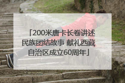 200米唐卡长卷讲述民族团结故事 献礼西藏自治区成立60周年