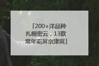 200+洋品种扎根密云，13款常年霸屏京津冀