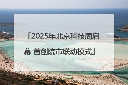 2025年北京科技周启幕 首创院市联动模式