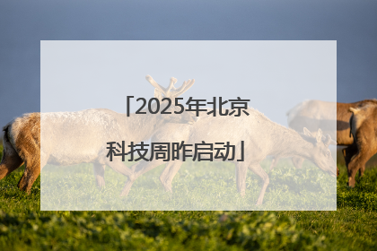 2025年北京科技周昨启动