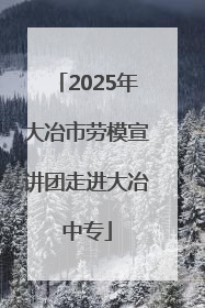2025年大冶市劳模宣讲团走进大冶中专