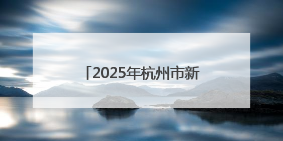 2025年杭州市新的社会阶层人士统战工作创新实践城市之窗建设推进会在拱墅召开