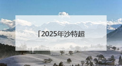 2025年沙特超级杯将于8月在中国香港举行，C罗、本泽马或将来华参赛