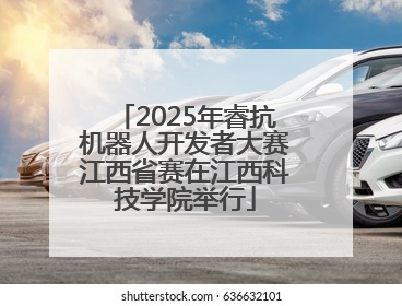 2025年睿抗机器人开发者大赛江西省赛在江西科技学院举行