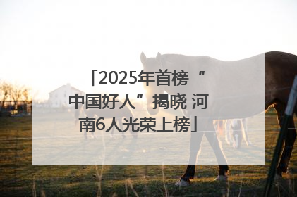 2025年首榜“中国好人”揭晓 河南6人光荣上榜