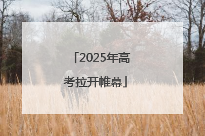 2025年高考拉开帷幕