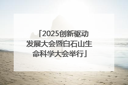 2025创新驱动发展大会暨白石山生命科学大会举行