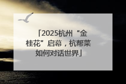 2025杭州“金桂花”启幕，杭帮菜如何对话世界