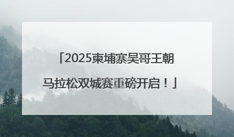 2025柬埔寨吴哥王朝马拉松双城赛重磅开启！