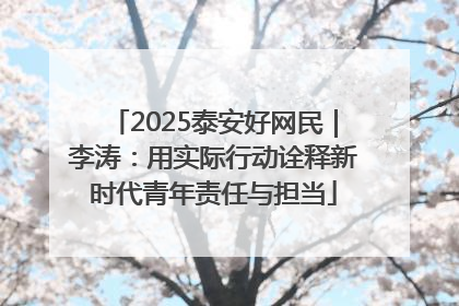 2025泰安好网民｜李涛：用实际行动诠释新时代青年责任与担当