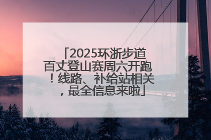 2025环浙步道百丈登山赛周六开跑！线路、补给站相关，最全信息来啦