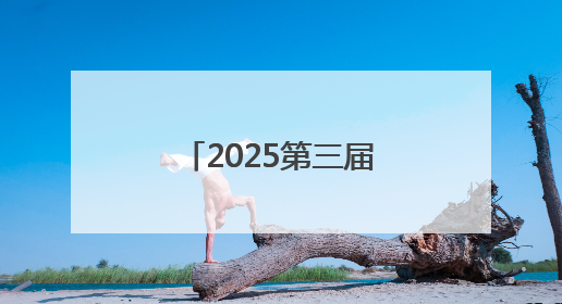 2025第三届“全国主流媒体河南教育行”融媒体采风活动启动