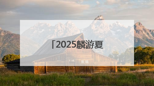 2025麟游夏季半马将于6月29日鸣枪开跑