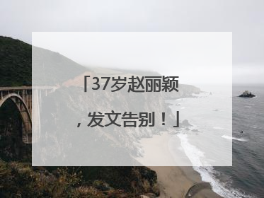 37岁赵丽颖，发文告别！