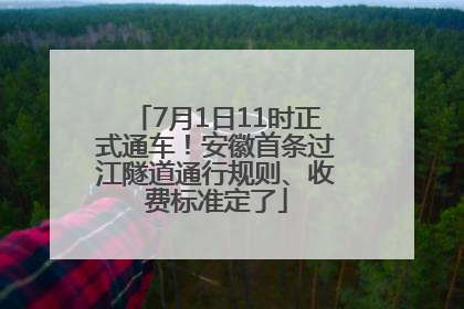 7月1日11时正式通车！安徽首条过江隧道通行规则、收费标准定了