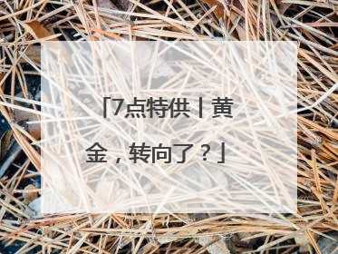 7点特供丨黄金，转向了？