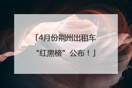 4月份荆州出租车“红黑榜”公布！