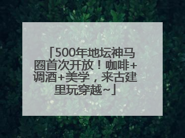 500年地坛神马圈首次开放！咖啡+调酒+美学，来古建里玩穿越~