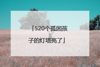 520个孤困孩子的灯塔亮了