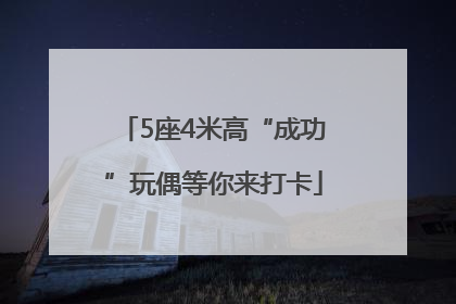 5座4米高“成功”玩偶等你来打卡