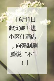6月1日起实施！进小区住酒店，向强制刷脸说“不”！