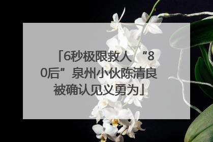 6秒极限救人 “80后”泉州小伙陈清良被确认见义勇为