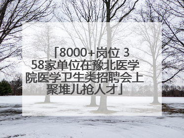 8000+岗位 358家单位在豫北医学院医学卫生类招聘会上聚堆儿抢人才