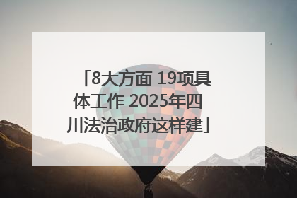 8大方面 19项具体工作 2025年四川法治政府这样建