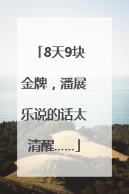 8天9块金牌，潘展乐说的话太清醒……