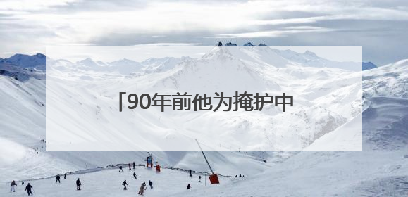 90年前他为掩护中央首长牺牲，今天，英雄“归队”了！