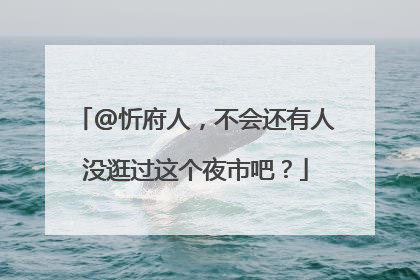 @忻府人，不会还有人没逛过这个夜市吧？