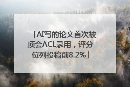 AI写的论文首次被顶会ACL录用，评分位列投稿前8.2%